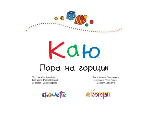 Каю. Пора на горщик - фото 2