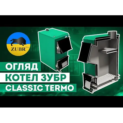 Твердотопливный котел Zubr Classic Termo 15 кВт - фото 9