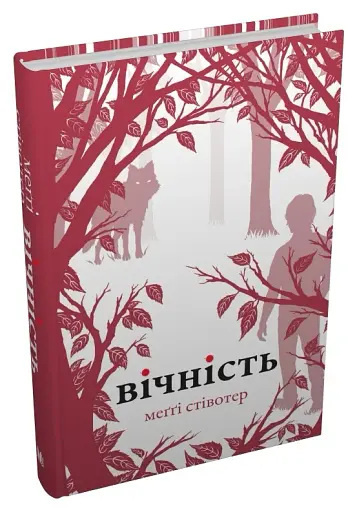 Вічність. Книга 3 - фото 2