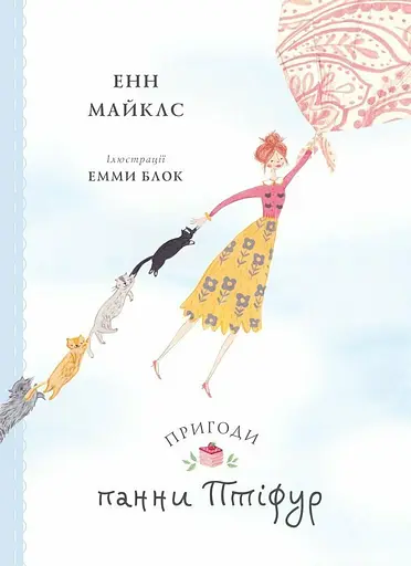 Пригоди панни Птіфур - Енн Майклс