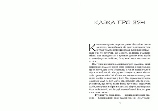 Книга Казка про яян - Емма Андієвська (Андронум) - фото 3
