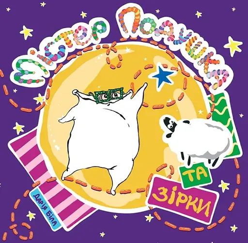 Містер Подушка та зірки