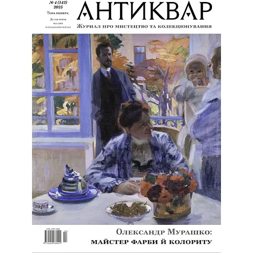 Александр Мурашко: Мастер Краски и колорита #143 (2025) - фото 1