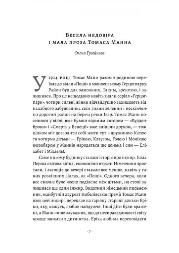 Смерть у Венеції та інші новели - фото 4