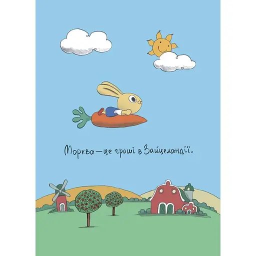 Детская книга ПДопомагай! Книжка про зайченя, яке розуміється на грошах КНН051 - Синдерс Маклеод (523721) - фото 2