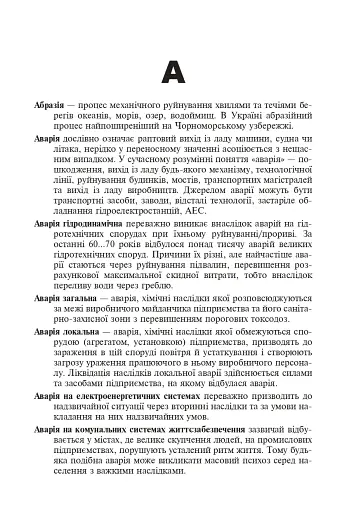 Цивільний захист України. Короткий словник-довідник - фото 4