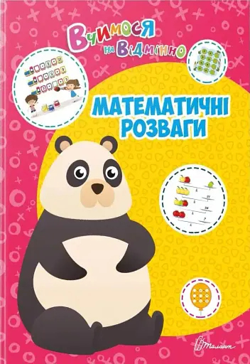 Вчимося на відмінно. Математичні розваги