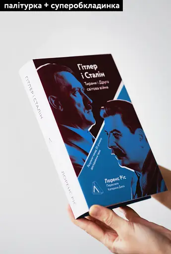 Гітлер і Сталін. Тирани і Друга світова війна - фото 3