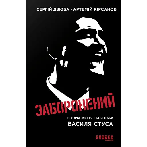 Заборонений. Історія життя і боротьби Василя Стуса - фото 1