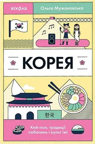 Корея. Кей-поп, традиції побачень і культ їжі