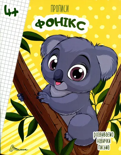 Прописи. Фонікс 4+