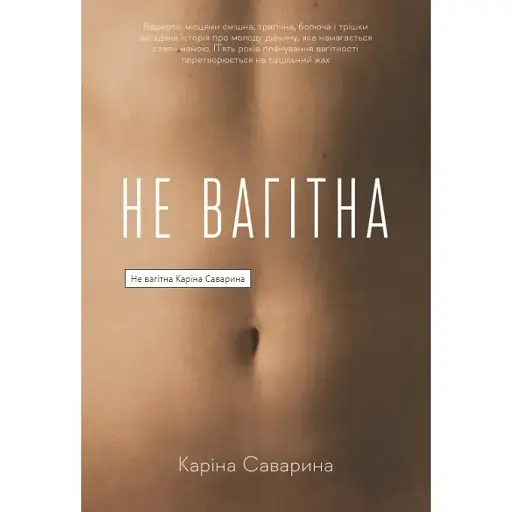 Книга Не вагітна. Книга 1 - Каріна Саварина (Лабораторія)