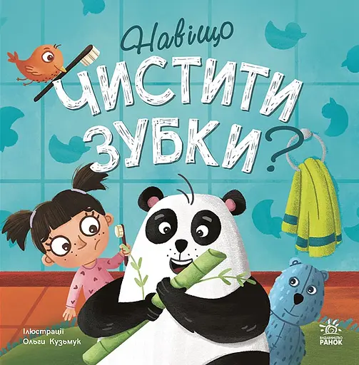 Навіщо чистити зубки? - Ангеліна Журба - фото 1