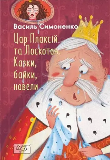 Цар Плаксій та Лоскотон. Казки, байки, новели