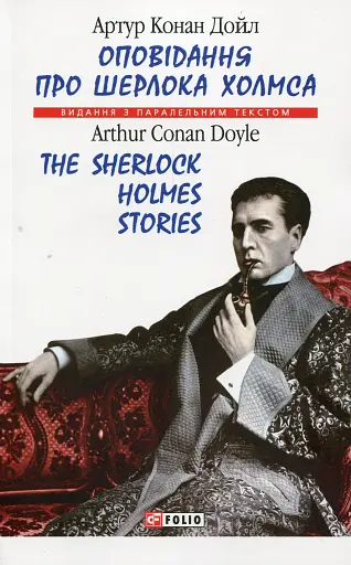 Оповідання про Шерлока Холмса/ The Sherlock Holmes Stories