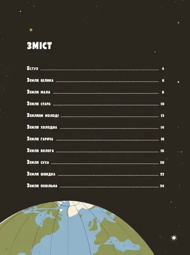 Особлива Земля. Книга порівнянь. Крутезна інфографіка - фото 4