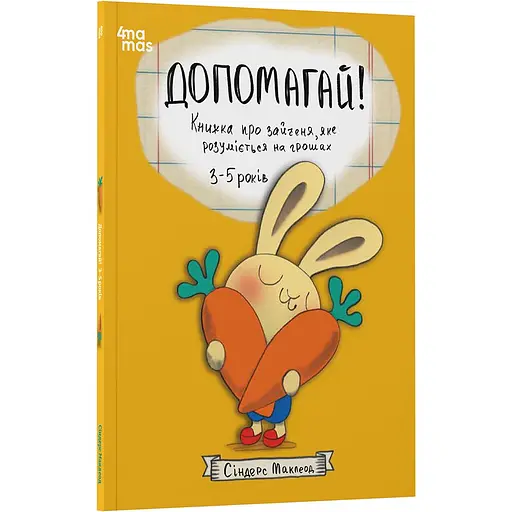 Детская книга ПДопомагай! Книжка про зайченя, яке розуміється на грошах КНН051 - Синдерс Маклеод (523721)
