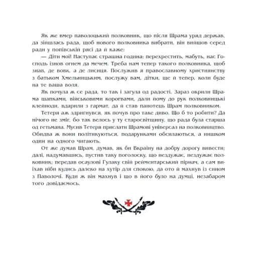 Чорна рада. Хроніка 1663 року - фото 12