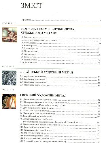 Енциклопедія художнього металу. Том I. Світовий та український художній метал - фото 2