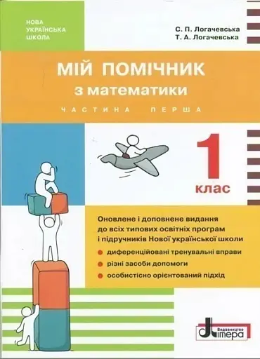 Мій помічник з математики. 1 клас (комплект у 2-ох частинах)