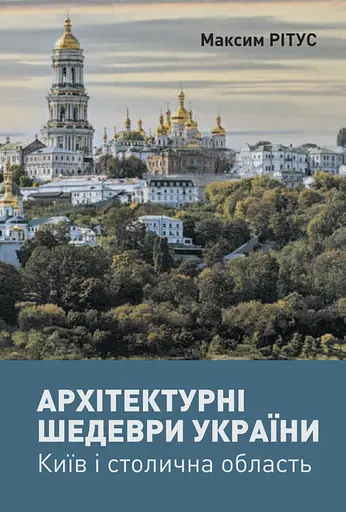 Архітектурні шедеври України. Київ і столична область - Максим Рітус - фото 1