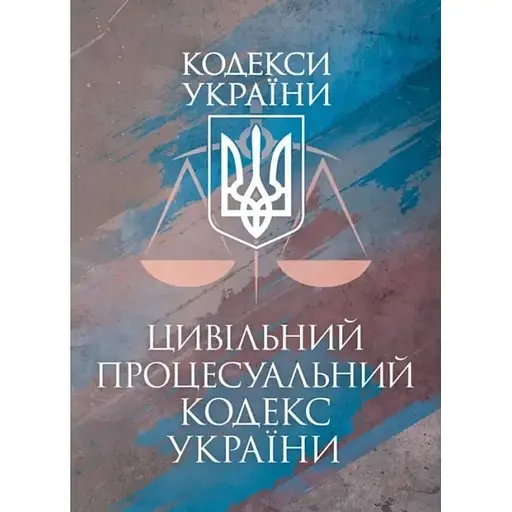 Цивільний кодекс України. Чинне законодавство України зі змінами та доповненнями станом на 9 грудня 2025 - фото 1