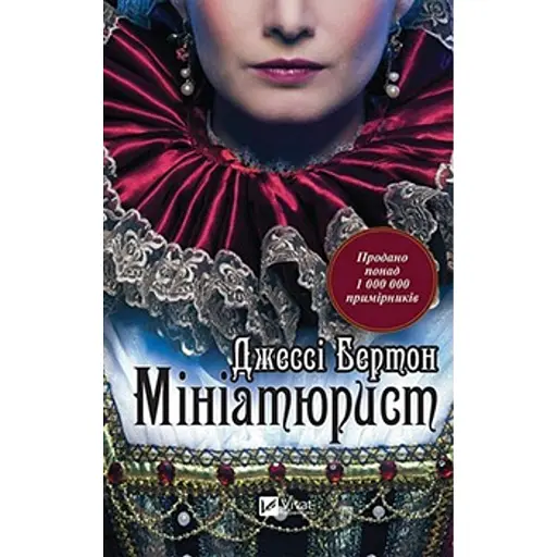 Мініатюрист - фото 1