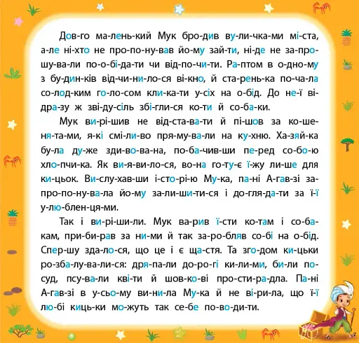 Казки по складах. Маленький Мук - фото 3