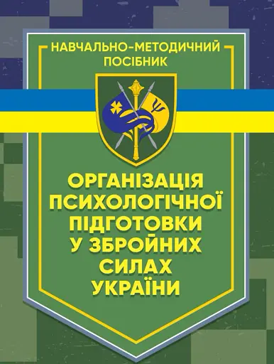 Організація психологічної підготовки у Збройних Силах України