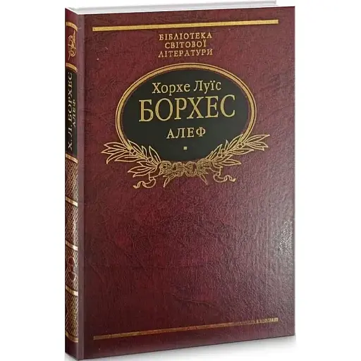 Книга Алеф. Зібрання творів - Хорхе Луїс Борхес (Folio) (суперобкладинка)