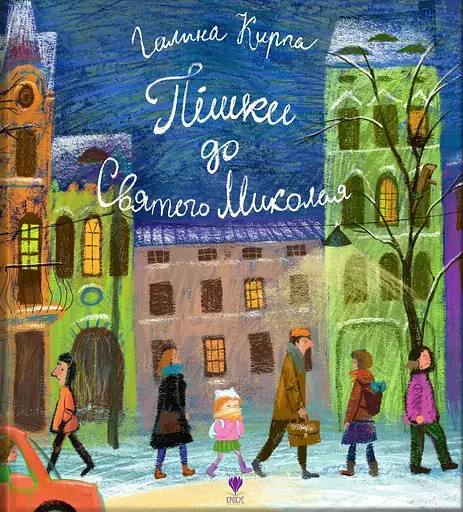 Пішки до Святого Миколая - Галина Кирпа - фото 1