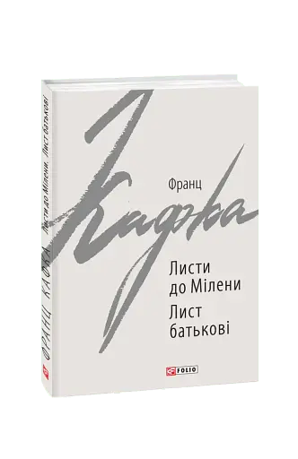 Листи до Мілени. Лист батькові - фото 2