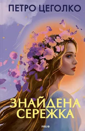 Знайдена сережка