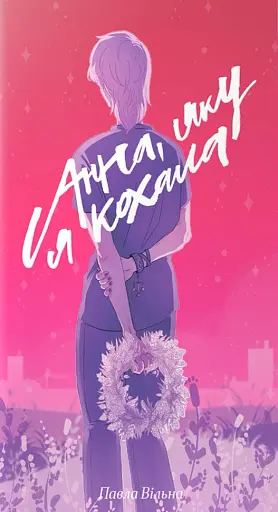 Анна, яку я кохала