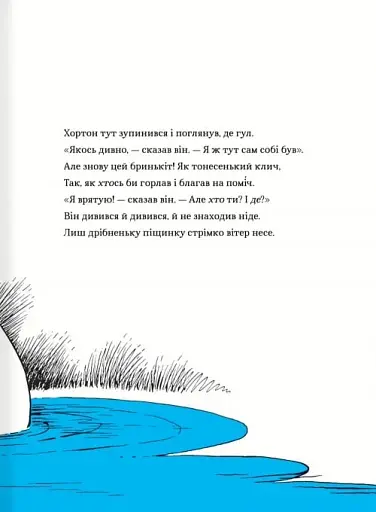 Хортон чує хтосів! - фото 6