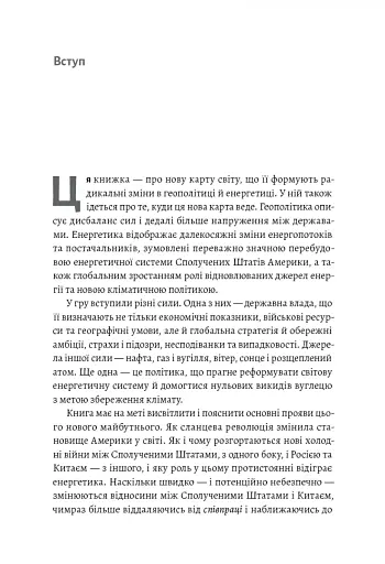 Нова карта світу. Енергетика, клімат, конфлікти - фото 7