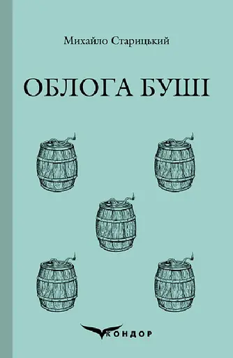 Облога Буші. Історична повість - Михайло Старицький - фото 1