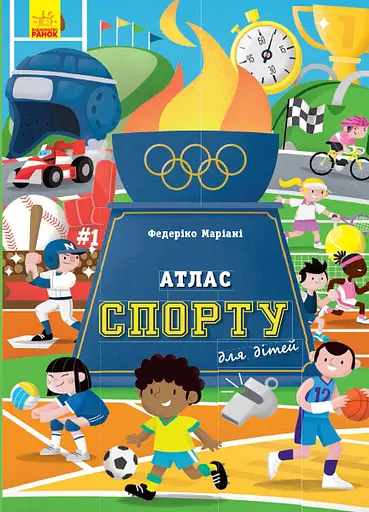 Атлас спорту для дітей - Армандо Мінуз - фото 1