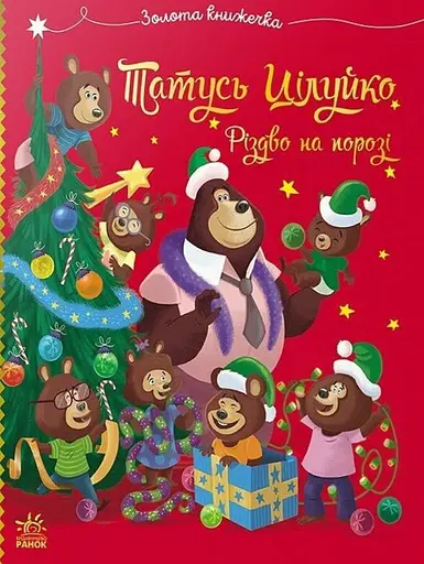 Весела родина Цілуйків. Тато Цілуйко. Різдво на порозі