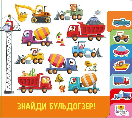 Знайди й полічи. Працьовиті машинки - фото 5