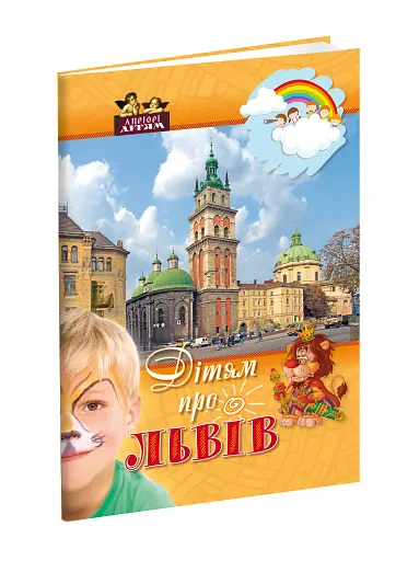 Дітям про Львів