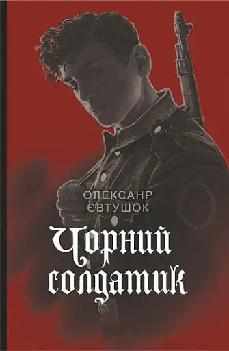 Чорний солдатик