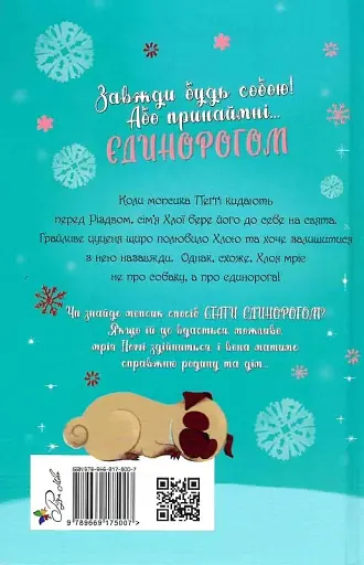 Мопс, який хотів стати єдинорогом - Белла Свіфт - фото 2
