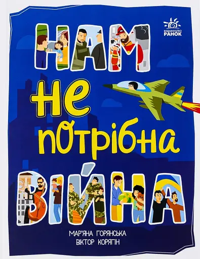 Нам не потрібна війна