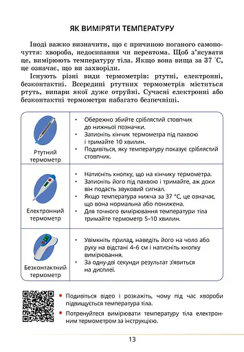 Здоров’я, безпека та добробут. Підручник. 5 клас - фото 13