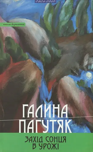 Захід сонця в Урожі. Книга вершинна - Галина Пагутяк - фото 1
