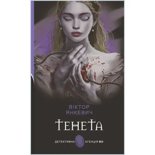 Книга Тенета. Детективна аґенція ВО - Віктор Янкевич (Богдан) (тв.) - фото 1