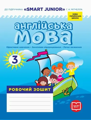Англійська мова. 3 клас. Робочий зошит. До підручника «Smart Junior» Г. К. Мітчелла