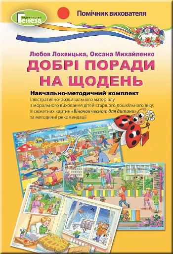 Добрі поради на щодень. Навчально-методичний комплект