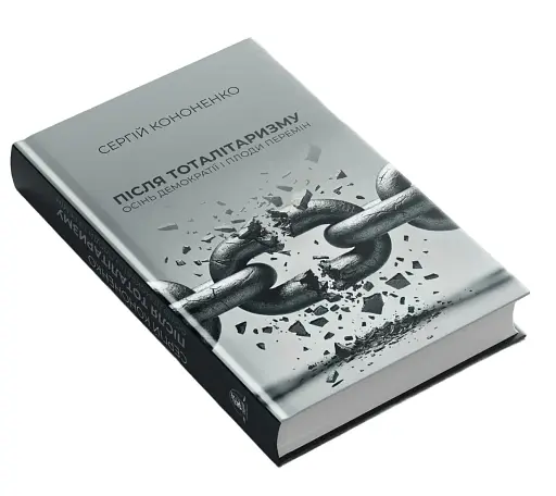 Після тоталітаризму. Осінь демократії і плоди перемін - фото 2